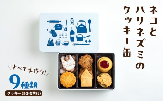 ネコとハリネズミのクッキー缶 スイーツ クッキー 手作り プレゼント バターサブレ アイシングクッキー チョコ ナッツ ギフト 焼菓子 0009-002-S07