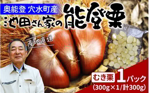 [先行予約]池田栗園の能登栗(むき栗) 300g × 1パック(Lサイズ以上)[2025年9月下旬以降順次発送]