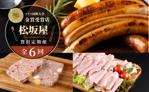 【6回定期便】松坂屋 プレミアム定期便 【有限会社横須賀松坂屋】 [AKCY019]