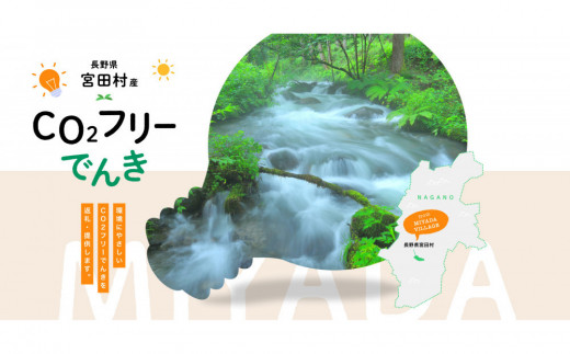 宮田村産CO2フリーでんき 50,000 円コース（注：お申込み前に申込条件を必ずご確認ください）