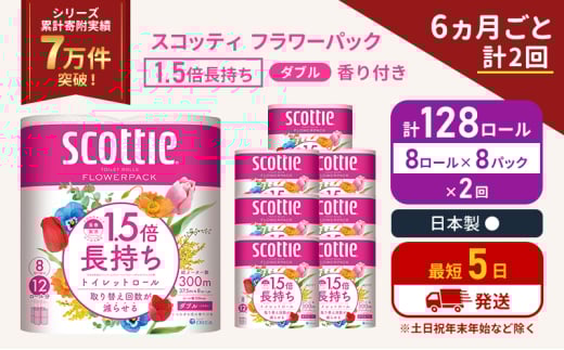 定期便 トイレットペーパー ダブル スコッティ 128ロール( 8ロール入×8パック ) 《6ヶ月ごと計2回》 1.5 倍巻き フラワーパック 香り付き  節約 箱買い 大量 防災 備蓄 備蓄品  日用品 トイペ セット 倍巻 トイレ 宮城 宮城県 岩沼市 [№5704-1150] 2134354 - 宮城県岩沼市