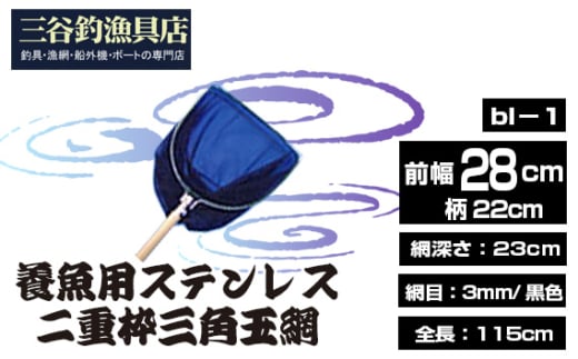 No.539 養魚用ステンレス二重枠三角玉網（bl－1） ／ 釣り具 釣具 釣り道具 三谷漁具 玉網 たまあみ タマアミ 養魚用 ステンレス アウトドア 鴻巣市