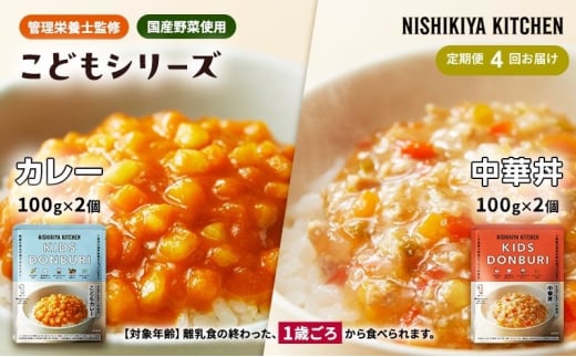 【定期便4回】ベビーフード こども シリーズ 4個 セット 1歳 ～ NISHIKIYA KITCHEN おかず 惣菜 レトルト レトルトカレー カレー 幼児食 幼児 食 贈り物 プレゼント ギフト ニシキヤキッチン にしき ニシキ にしき食品 [№5704-1117] 2134321 - 宮城県岩沼市