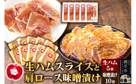 秋田県横手市産 あっぷるとん 長期熟成生ハムスライス、肩ロース味噌漬け（ 生ハム30g×5個、肩ロース80g×10個） 1021690 - 秋田県横手市