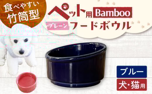 【美濃焼】 陶器製ペット用フードボウル Bamboo プレーンフードボウル ブルー pet140 瑞浪市 / ながしまプランニングオフィス エサ入れ 餌皿 犬 猫 [AZBM162] 1010708 - 岐阜県瑞浪市