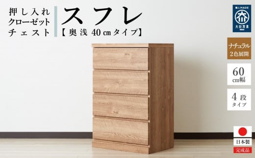 60cm幅4段(奥浅タイプ40cm) 押し入れ 収納 キャスター 収納 引き出し 棚 収納棚 おしゃれ 幅60cm 奥行40cm 高さ86cm スフレ(ナチュラル)