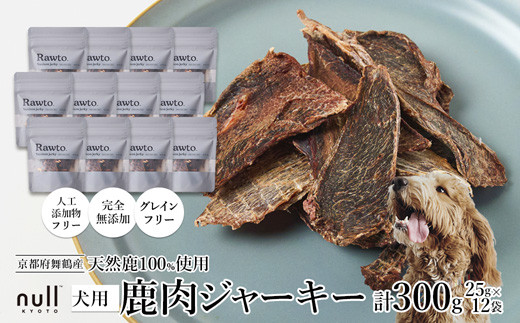 鹿肉ジャーキー Rawto Venison Jerky 25g×12袋 ： 国産 ペットフード ドッグフード 犬用 ペット用 鹿肉 ジャーキー 無添加 おやつ ご褒美 高たんぱく 低脂肪 低カロリー 鉄分 ビタミン 亜鉛       