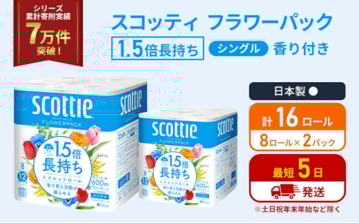 トイレットペーパー シングル 1.5倍長持ち 16ロール (8ロール×2パック) フラワーパック 香り付き スコッティ トイレットペーパーシングル 長持ち 長持ちロール 防災 災害 日用品 生活用品 生活必需品 宮城 宮城県 岩沼市 [№5704-1157] 2134361 - 宮城県岩沼市
