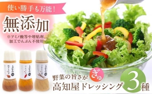 【お中元発送】素材力 高知屋 無添加ドレッシング3本セット (人参、焼き玉ねぎ、ごまとごぼう)  【株式会社 四国健商】 [ATAF042]　国産 野菜 ドレッシング 万能ドレッシング 調味料 料理 タレ 和風 洋風 万能調味料