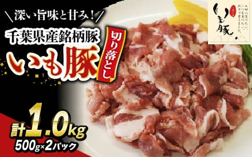 ＼ 最短7営業日以内発送 ／いも豚コマ肉 豚肉 切り落とし 1.0kg 千葉県産 銘柄豚 豚こま肉 豚コマ肉 国産 こま肉 500g 小分け 挽きたて 切りたて 鮮度感 冷凍 カレー 鍋 野菜 炒め 急速冷凍 家庭用 送料無料 産地直送 千葉県 旭市 旭食肉協同組合 ask021