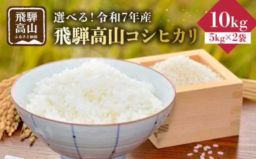 【11月配送】2025年産（令和7年）飛騨高山コシヒカリ10kg（5kg×2袋）|米 金賞受賞 ごはん 農家 コシヒカリ おいしい 飛騨高山 m BerryFarm KL006VC11