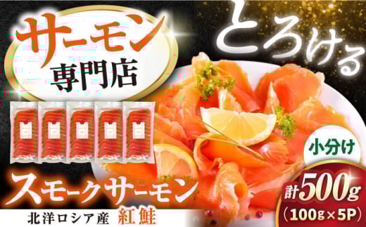 サーモン 鮭 スモークサーモン スライス(紅鮭) 100g×5　滋賀県長浜市/株式会社中村屋[AQAJ030] サーモン スライス 人気 冷蔵 サーモン 鮭 スモークサーモン  紅鮭 鮭 サケ つまみ