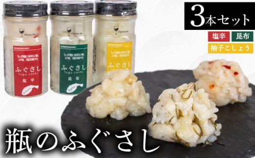 ふぐ 刺し 瓶 3本 A 塩辛 昆布 柚子こしょう  ( セット 詰合せ 詰め合わせ 食べ比べ ふぐさし ふぐ刺し フグ 河豚 まふぐ マフグ おつまみ ご飯 米 お茶漬け プレゼント ギフト 贈り物 贈答 お中元 お歳暮 記念日 父の日 母の日 ) 下関 山口