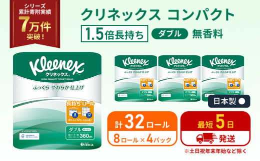 トイレットペーパー ダブル 1.5 倍巻き 8ロール入×4パック クリネックス コンパクト 無香料 トイレット ペーパー 節約 日用品 日用雑貨 消耗品 備蓄 備蓄品 備蓄用 防災 防災グッズ 倍巻 宮城 宮城県 岩沼市 [№5704-1049] 2134253 - 宮城県岩沼市