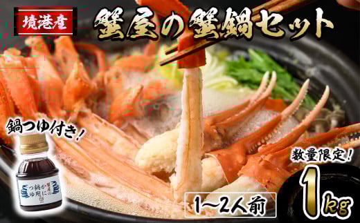 ＜先行予約受付中！10月上旬～3月下旬発送予定＞蟹屋の蟹鍋セット(1～2人前・1kg)【sm-AL023】【マルツ】