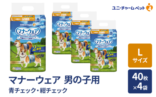 マナーウェア 男の子用 L 青チェック・紺チェック 40枚×4袋 ペット用品 ペット用おむつ マナーオムツ 紙オムツ しつけ 介護 お漏らし対策 マーキング 紙おむつ ペットおむつ ペットオムツ 犬用オムツ ユニ・チャーム