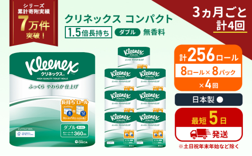 定期便 トイレットペーパー ダブル 1.5 倍巻き 1ケース (8ロール入×8パック) クリネックス コンパクト 無香料《3ヶ月ごと計4回》 トイレット ペーパー 節約 日用品 日用雑貨 備蓄 備蓄品 備蓄用 防災 防災グッズ 倍巻 宮城 宮城県 岩沼市 [№5704-1058]