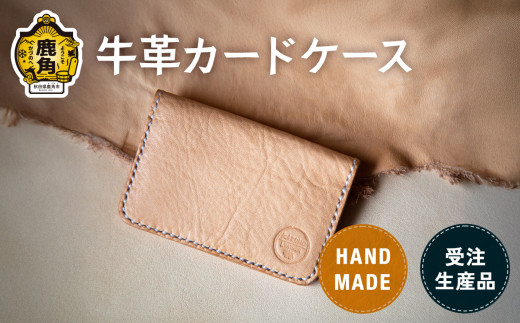 かづの牛 牛革カードケース 【Leather＆Crafttape 123xxx】カードケース 牛革 革 手作り ハンドメイド ミニ メンズ レディース ポーチ 工芸 ギフト プレゼント 贈り物 父の日 母の日 遅れてごめんね 秋田 あきた 鹿角 送料無料 