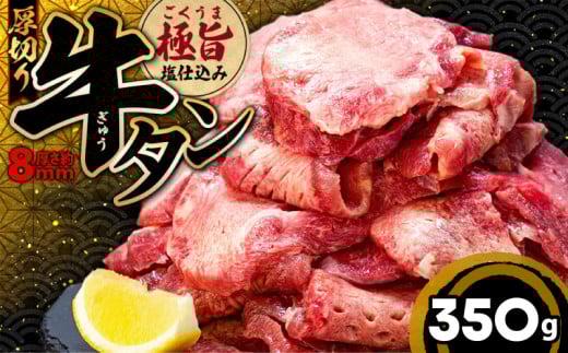 厚切り 牛タン 350g 冷凍 真空 1パック350g たん 牛肉 肉 美味しいタン ホルモン 川崎デリカ 厚切りタン ステーキ ギフト プレゼント お歳暮 年末年始 クリスマス BBQ 焼肉 お肉 ジューシー おすすめ 人気 ランキング タン好きにも タン 珍味 福岡 川崎 1446871 - 福岡県川崎町
