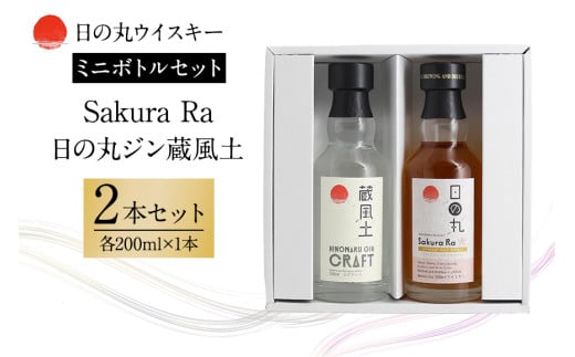 日の丸ウイスキー Sakura Ra＋日の丸ジン蔵風土ミニボトルセット 酒 ギフト ウイスキー Gin 蒸留酒 スピリッツ クラフトジン ジャパニーズジン お酒好き プレゼント 贈答用 国産 国内製造 木内酒造 (D01-009)
