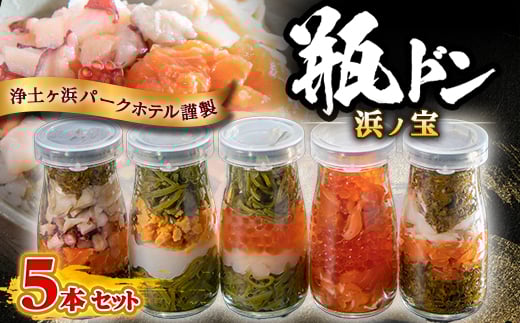 浄土ヶ浜パークホテル＜瓶ドン浜ノ宝＞5本セット_ 魚介 瓶ドン 浄土ヶ浜パークホテル ご当地グルメ 岩手県 宮古市 いくら ホタテ サーモン めかぶ 贈答 ギフト 人気 おすすめ 送料無料 【1473657】