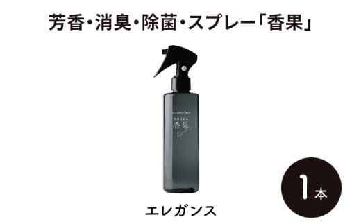 芳香・消臭・除菌・スプレー「香果」 エレガンス 1本 消臭スプレー 除菌 アルコールフリー処方 アルカリ電解水 千葉市[№5346-1351] 2134599 - 千葉県千葉市