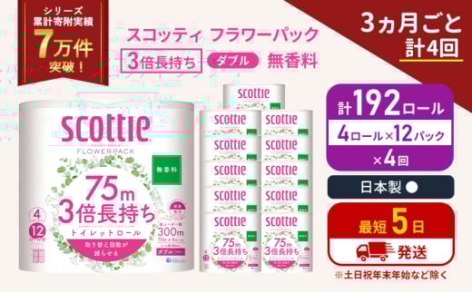 定期便 トイレットペーパー ダブル 3倍 長持ち 4ロール入×12パック スコッティ フラワーパック 無香料《3ヶ月ごと計4回》 トイレット ペーパー 節約 日用品 日用雑貨 備蓄 備蓄用 防災 防災グッズ 災害 3倍巻き 倍巻 宮城県 岩沼市 [№5704-1086] 2134290 - 宮城県岩沼市