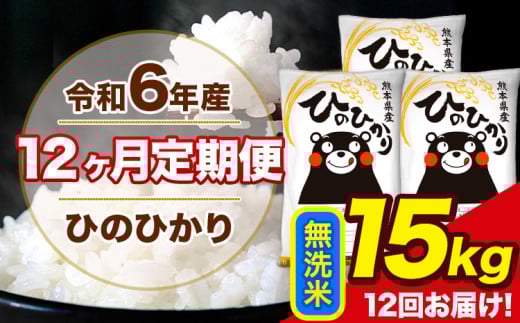 令和6年産 【12ヶ月定期便】 ひのひかり 無洗米 15kg 5kg×3袋 計12回お届け 熊本県産 こめ コメ 無洗米 精米 荒尾市 ひの 米 定期 《お申込み月の翌月から出荷開始》 1569995 - 熊本県荒尾市