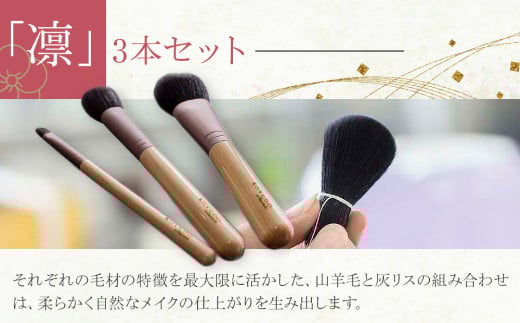 【ギフト用】化粧筆　晃祐堂　「凛」3本セット 779085 - 広島県廿日市市