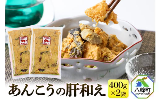 あんこうの肝和え 400g×2袋