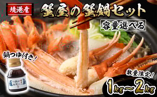 [容量選べる!先行予約受付中][10月上旬〜3月下旬発送予定]蟹屋の蟹鍋セット(1kg/1.5kg/2kg)[sm-AL018・sm-AL022・sm-AL023][マルツ]