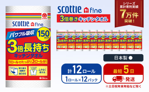 キッチンペーパー 12パック入 キッチンタオル スコッティ ファイン 1 ロール 3倍 150カット セット ペーパータオル キッチン用品 節約 日用品 日用雑貨 消耗品 備蓄 備蓄品 備蓄用 防災 災害 3倍巻き まとめ買い 宮城 宮城県 岩沼市 [№5704-1090] 2134294 - 宮城県岩沼市