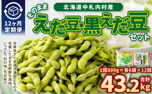 【12ヶ月定期便】そのまま枝豆 そのまま黒えだ豆 各約300g×6袋 計約43.2kg 枝豆 黒えだ豆 黒枝豆 えだ豆 えだまめ エダマメ おつまみ おやつ 定期便 12回 国産 冷凍