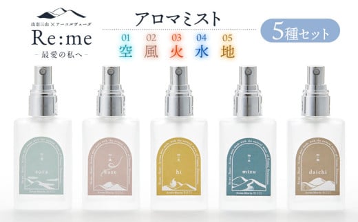 Re:me 5 元素アロマミスト5種セット 各30ml×5本 アロマフレグランスRe:me [K-7264]