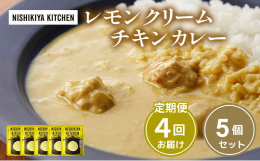 【定期便4ヶ月】カレー レモンクリーム チキンカレー 5個セット NISHIKIYA KITCHEN レトルト レトルト食品 非常食 備蓄 贈り物 プレゼント ギフト お中元 ニシキヤキッチン にしき ニシキ にしき食品 岩沼 [№5704-1021] 2134225 - 宮城県岩沼市