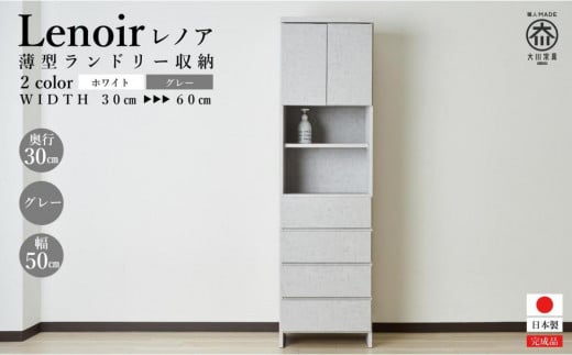 【洗面所などの限られた空間に便利】ランドリー収納 レノアリュクス グレー 50cm幅タイプ 2133576 - 福岡県大川市