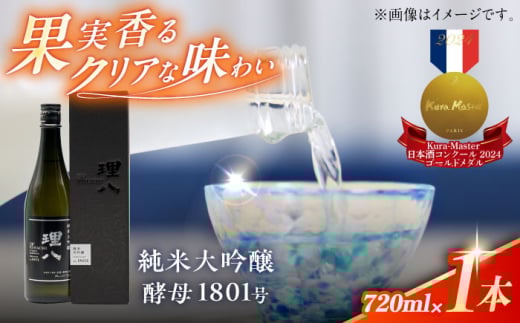 理八 The RIHACHI 純米大吟醸 酵母1801号 720ml(化粧箱入り) 日本酒 酒 お土産 家飲み プレゼント フルーティー 純米大吟醸酒 地酒 島根県雲南市/株式会社田部竹下酒造 [AIBE006]