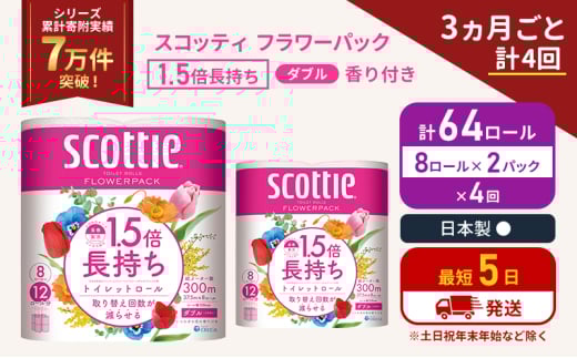 定期便 トイレットペーパー ダブル スコッティ 64ロール( 8ロール入×2パック ) 《3ヶ月ごと計4回》1.5 倍巻き フラワーパック 香り付き  節約 箱買い 大量 防災 備蓄 備蓄品  日用品 トイペ セット 倍巻 トイレ 宮城 宮城県 岩沼市 [№5704-1154] 2134358 - 宮城県岩沼市