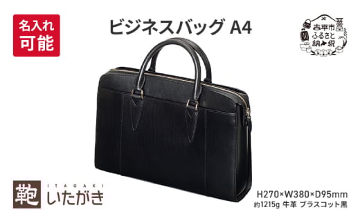 ビジネスバッグ A4 ブラスコット 黒 [名入れ有]