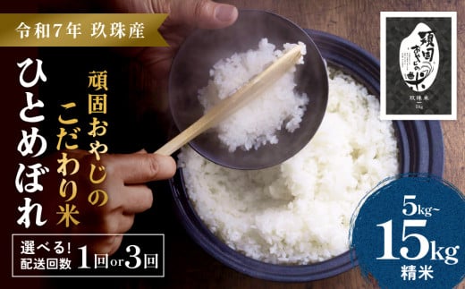 [先行受付][令和7年 玖珠産・ひとめぼれ 5kg 1回or3回]頑固おやじのこだわり米(精米済み・減農薬) 大分県産 米 令和7年産 頒布会 米 単一米 限定 国産 お米 即納 精米 コメ こめ