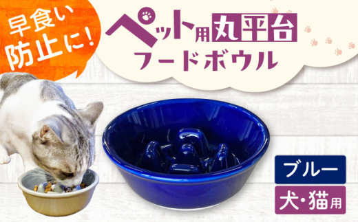 【美濃焼】 陶器製ペット用フードボウル 早食い防止 丸平台フードボウル ブルー pet142 瑞浪市 / ながしまプランニングオフィス エサ入れ 餌皿 犬 猫 [AZBM172]