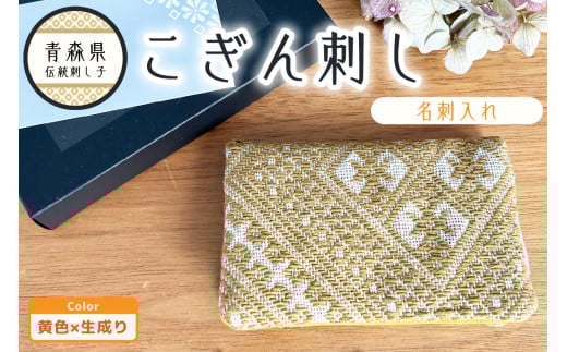 こぎん刺し　名刺入れ カードケース 【イエロー 黄】