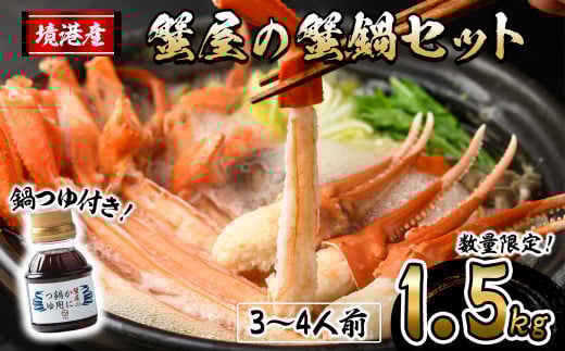 ＜先行予約受付中！10月上旬～3月下旬発送予定＞蟹屋の蟹鍋セット(3～4人前・1.5kg)【sm-AL022】【マルツ】
