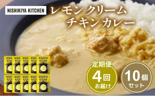 【定期便4回】カレー レモンクリーム チキンカレー 10個セット NISHIKIYA KITCHEN レトルト レトルトカレー 惣菜 おかず 防災食 災害 防災 備蓄 贈り物 プレゼント ギフト 贈答 ニシキヤキッチン にしき ニシキ にしき食品 常温 常温保存 岩沼市 [№5704-1111] 2134315 - 宮城県岩沼市
