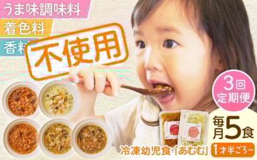 【全3回定期便】冷凍幼児食あむむ5食セット [QBX003] 2108445 - 長崎県佐々町