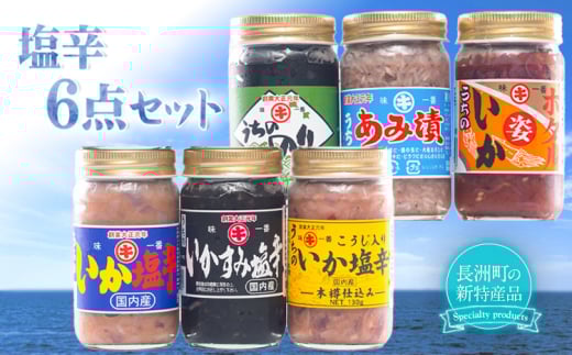塩辛6点セット [45日以内に出荷予定(土日祝除く)] 内野海産