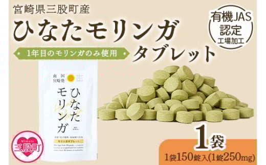 ＜ ひなたモリンガタブレット 1袋（1袋150錠入）＞ 宮崎県三股町産モリンガ使用 【MI264-ys】【吉原建設株式会社】 2133024 - 宮崎県三股町