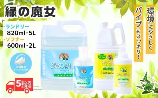 緑の魔女ランドリー＋柔軟剤セットA (緑の魔女ランドリー820ml、5L・ソフナー600ml、2L) | 洗剤 液体 液体洗剤 環境配慮 エコ やさしい 洗濯 洗濯洗剤 衣類 衣類用洗剤 汚れ 皮脂 皮脂汚れ 柔軟剤 ふんわり パイプ パイプクリーナー 植物由来 除菌 防臭 エコ お中元 お歳暮 ギフト 大掃除 洗浄力 セット 茨城県 龍ケ崎市