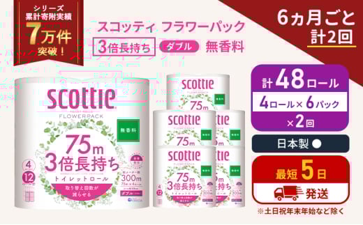 定期便 トイレットペーパー ダブル 3倍 長持ち 4ロール入×6パック スコッティ フラワーパック 無香料《6ヶ月ごと計2回》 トイレット ペーパー 節約 日用品 日用雑貨 備蓄 備蓄用 防災 防災グッズ 災害 3倍巻き 倍巻 宮城県 岩沼市 [№5704-1077] 2134281 - 宮城県岩沼市