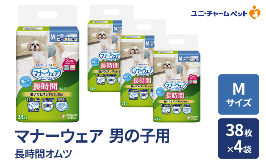 マナーウェア 長時間 オムツ 男の子用 M 38枚×4袋 ペット用品 ペット用おむつ マナーオムツ 紙オムツ しつけ 介護 お漏らし対策 マーキング 紙おむつ ペットおむつ ペットオムツ 犬用オムツ ユニ・チャーム